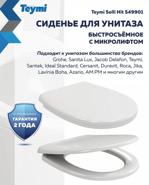 Сиденье Watersense Teymi Solli Hit, дюропласт, с микролифтом, универсальное S49901 - Изображение №1
