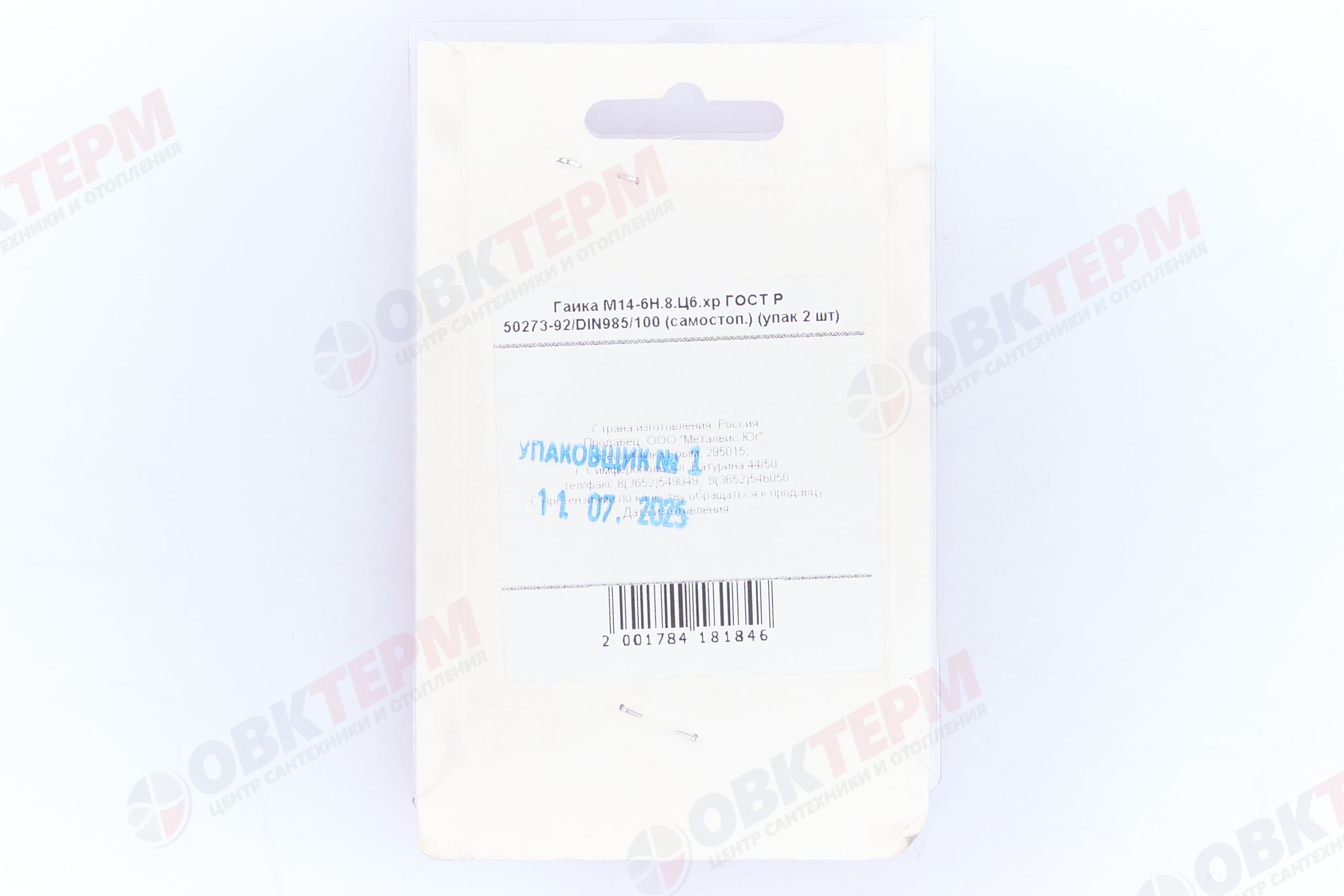 Гайка шестигранная М14.0 кл.пр. 6 (DIN985) Р (самостоп.) (уп. 2 шт.) Металвис - миниатюра №6