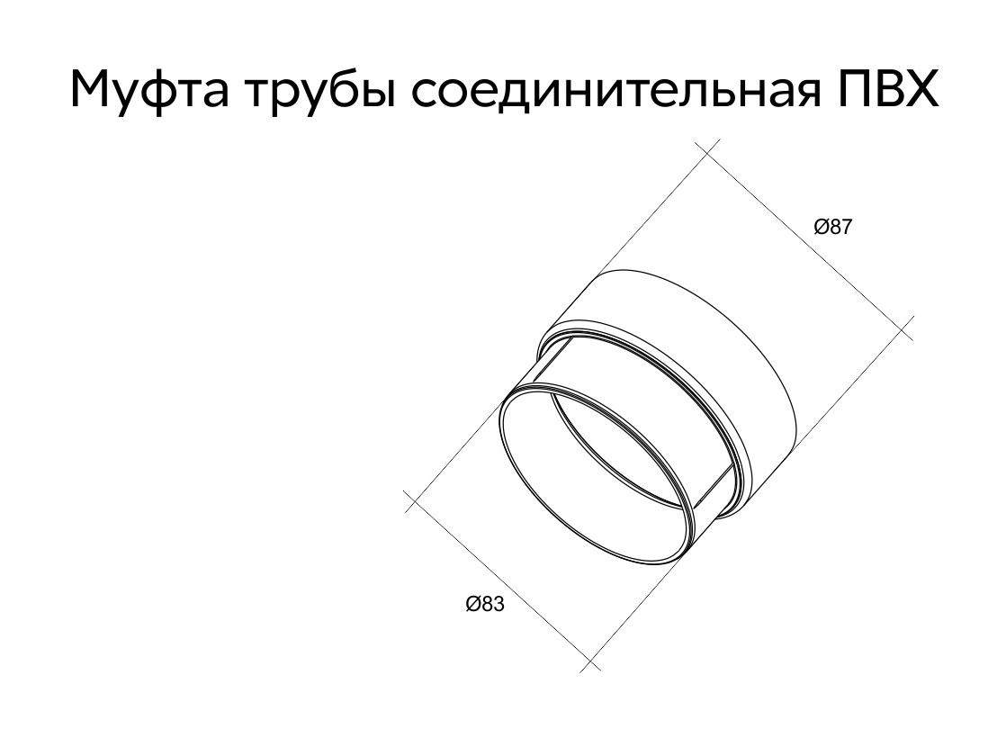 Муфта трубы соединительная ПВХ Grand Line графит (RAL 7024) (уп. 48шт) - Изображение №2