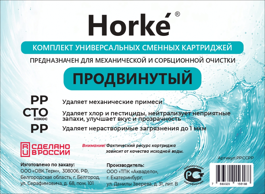 Комплект картриджей "Продвинутый" (PP,CTO кокос,PP) (10шт/уп) Horke - Изображение №1
