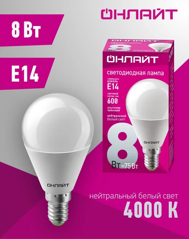 Лампа светодиодная ОНЛАЙТ E14 8Вт шар 4000К 71625 - Изображение №2