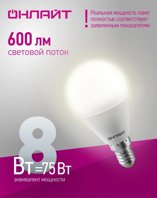 Лампа светодиодная ОНЛАЙТ E14 8Вт шар 4000К 71625 - Изображение №3