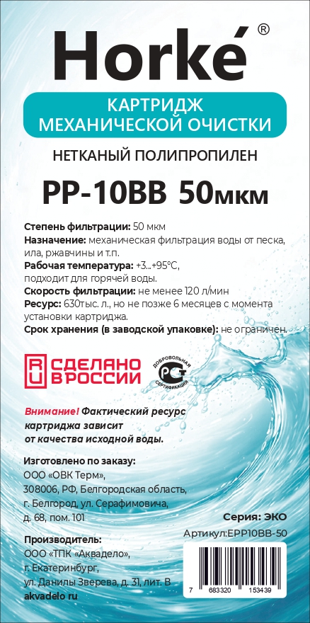 Картридж 10BB ЭКО ПП 50 мкм (для механической очистки воды) (18шт/уп) Horke - Изображение №2