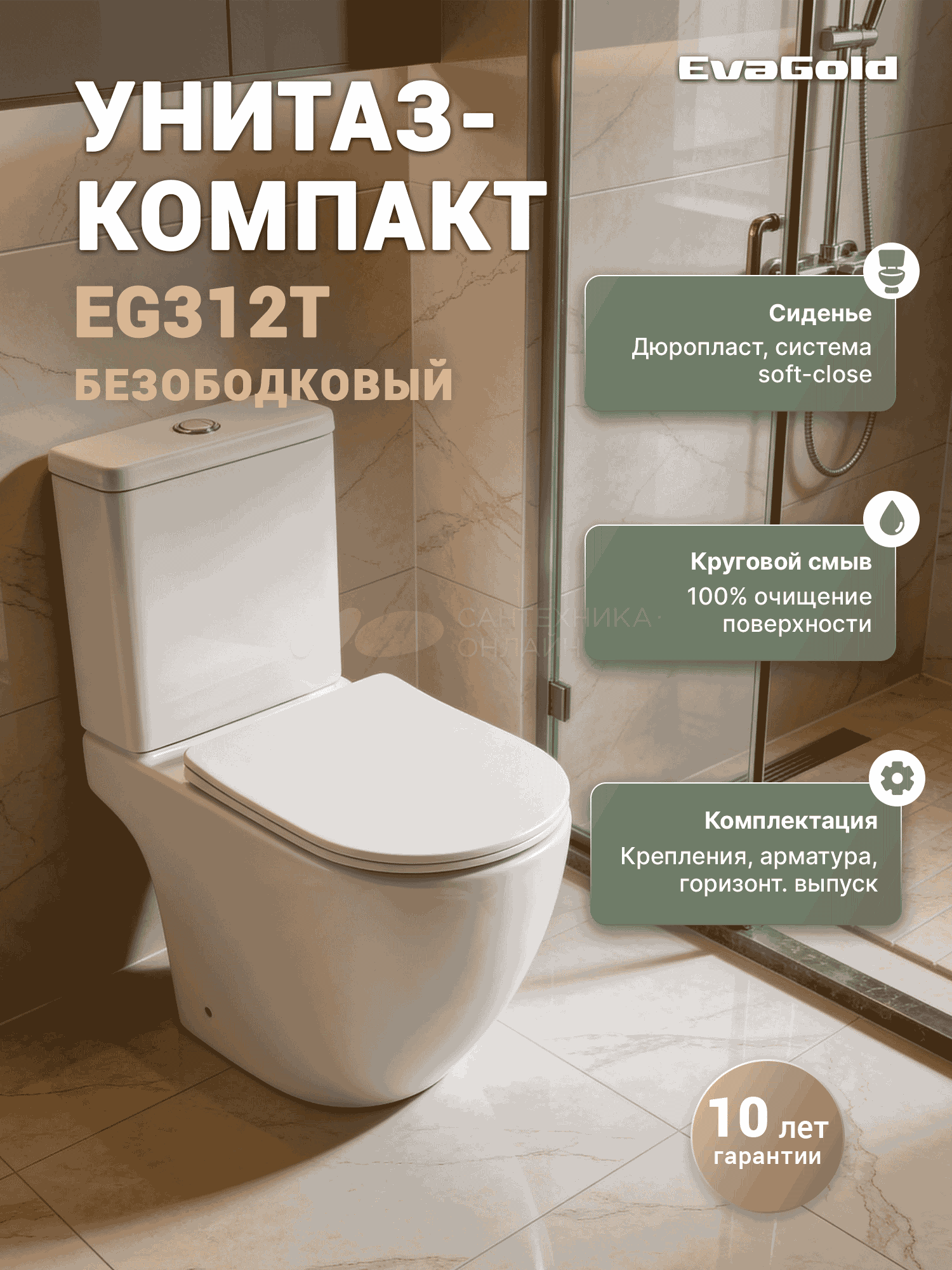 Унитаз-компакт EVA GOLD EG311T,безободковый круговой смыв, сиденье тонкое ДП, крепления, арматура - Изображение №2