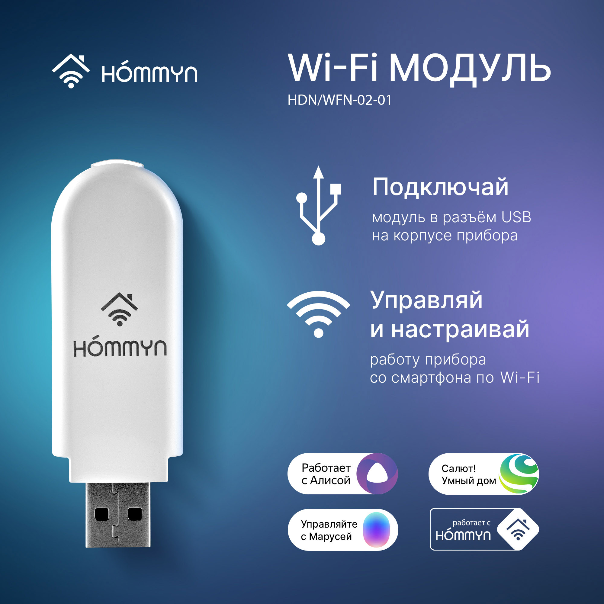 Модуль съемный управляющий HOMMYN HDN/WFN-02-01 (Wi-Fi) - Изображение №3