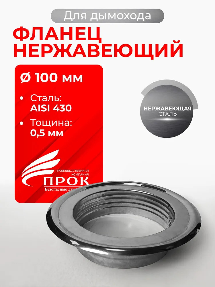 Фланец нержавеющий Прок ДУ100 (0,5/430) - Изображение №1