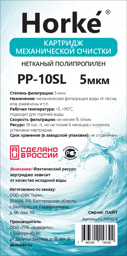 Картридж 10SL Лайт ПП 5 мкм (для механической очистки воды) (60шт/уп) Horke - Изображение №2