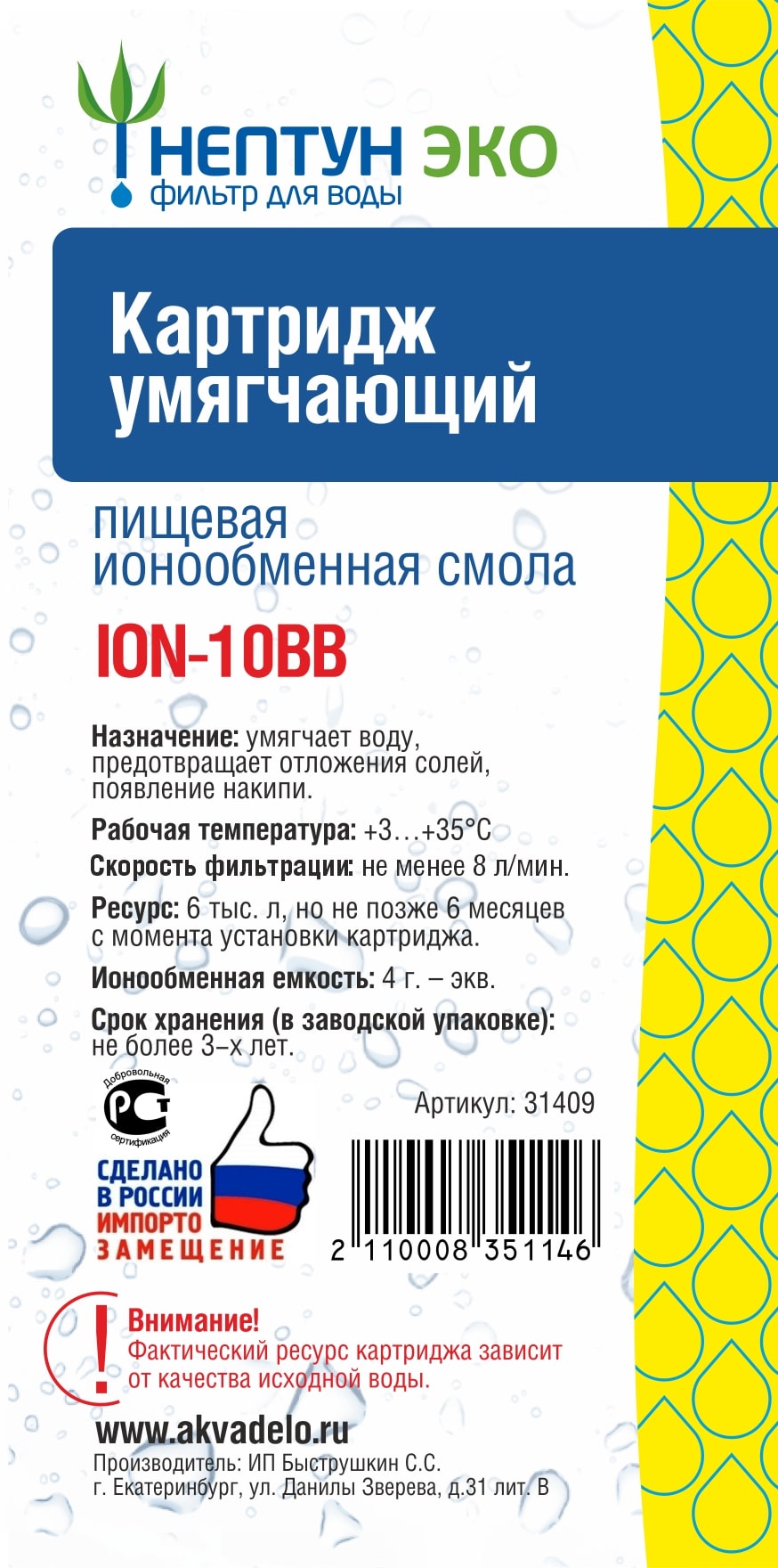 НЕПТУН  Картридж    ВВ 10 с ионообменной смолой (для умягчения воды) (12шт/уп) - Изображение №2