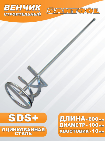 Миксер "SANTOOL" для красок D 100мм, L 600мм, хвостовик 10мм - Изображение №1