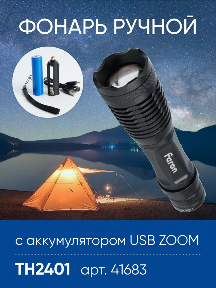 Фонарь светодиодный переносной аккумуляторный USB ZOOM, FERON TH2401 - Изображение №5