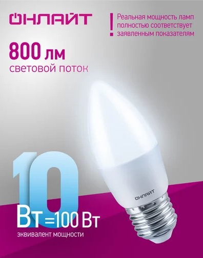 Лампа светодиодная ОНЛАЙТ E27 10Вт cвеча 6500К 61961 - Изображение №3