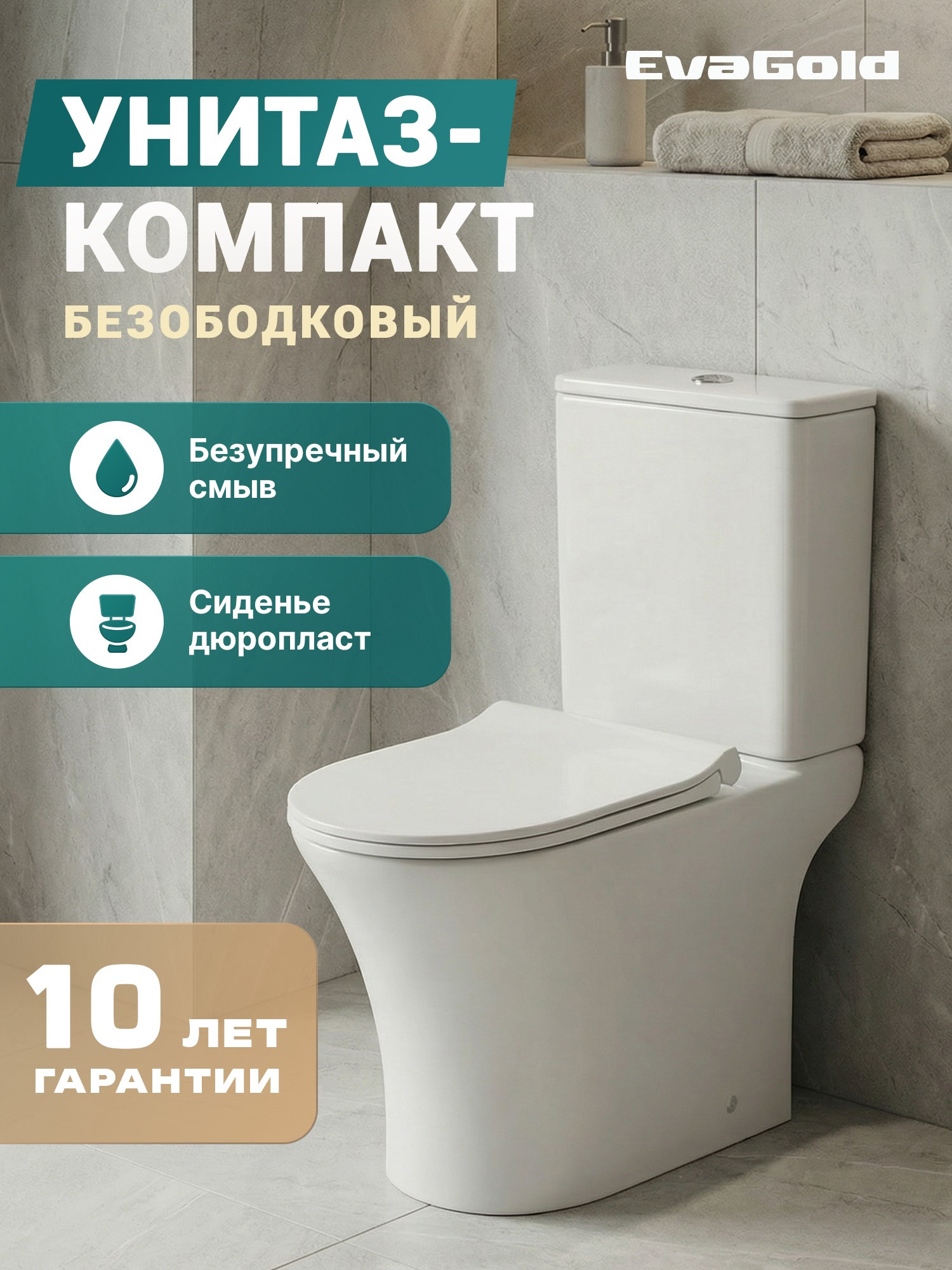 Унитаз-компакт EVA GOLD EG313, безободковый, сиденье тонкое ДП, крепления - Изображение №1