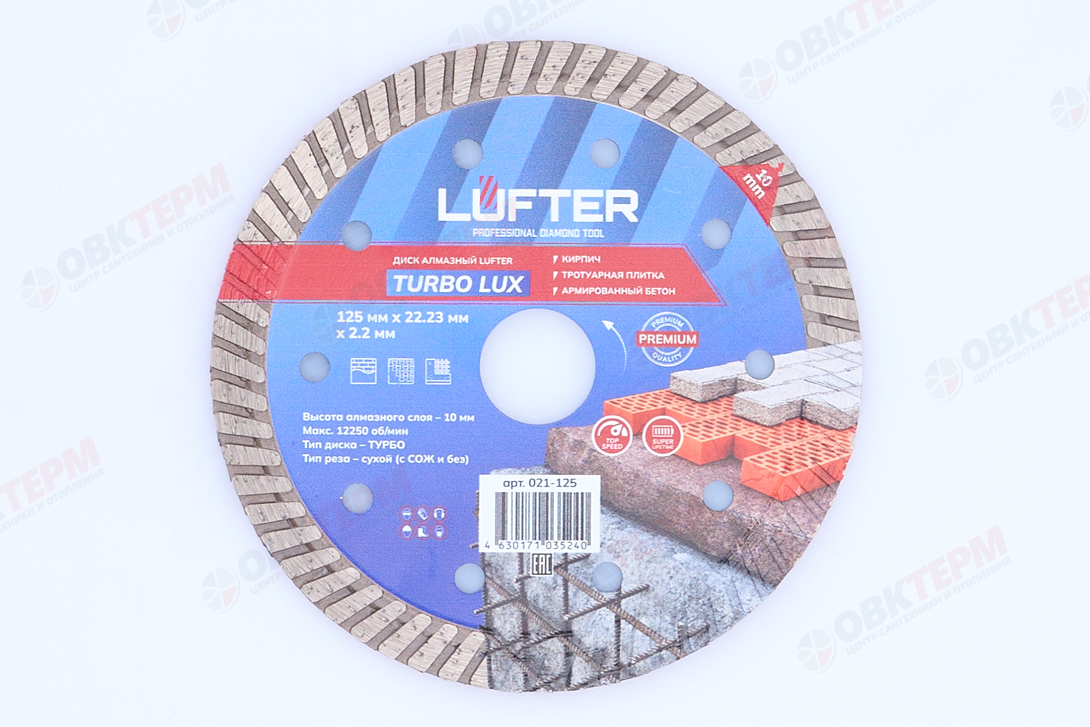 Диск алмазный TURBO LUX d125*2,2*10 мм по тротуарной плитке LUFTER - Изображение №1