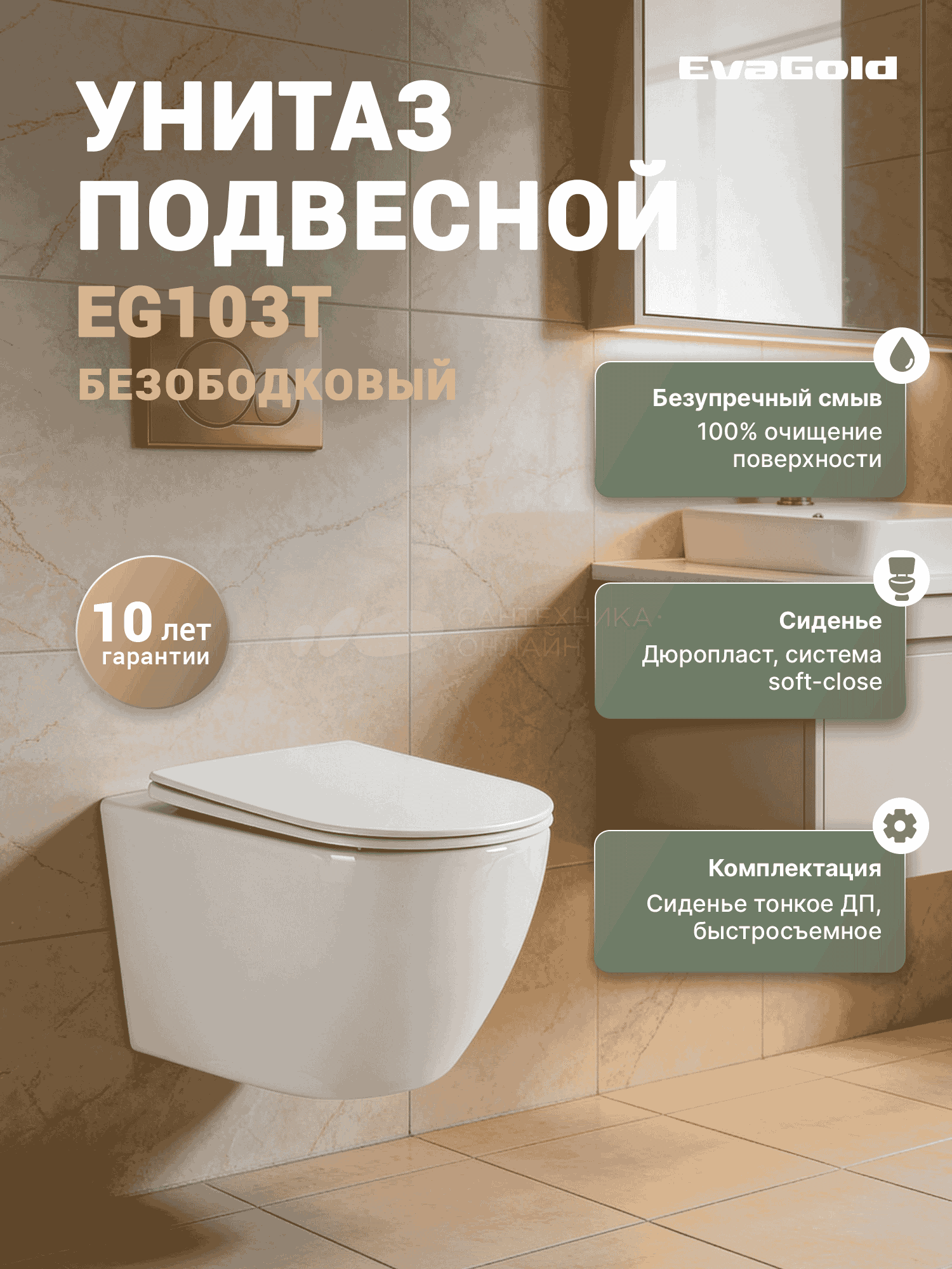 Унитаз подвесной EVA GOLD EG103T безободковый, сиденье тонкое ДП, крепления - Изображение №3
