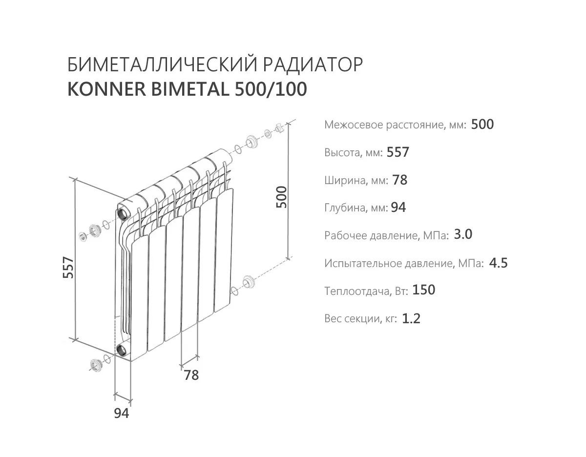 Биметалл радиатор     500/100 KONNER (сборка  10 секций, 1,2 кг, 170 Вт) - Изображение №2