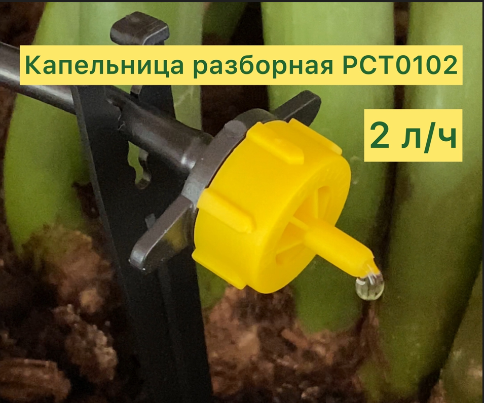 Капельница компенсированная разборная 2 л/ч 0,8-3,2 bar 1/4 - Изображение №1