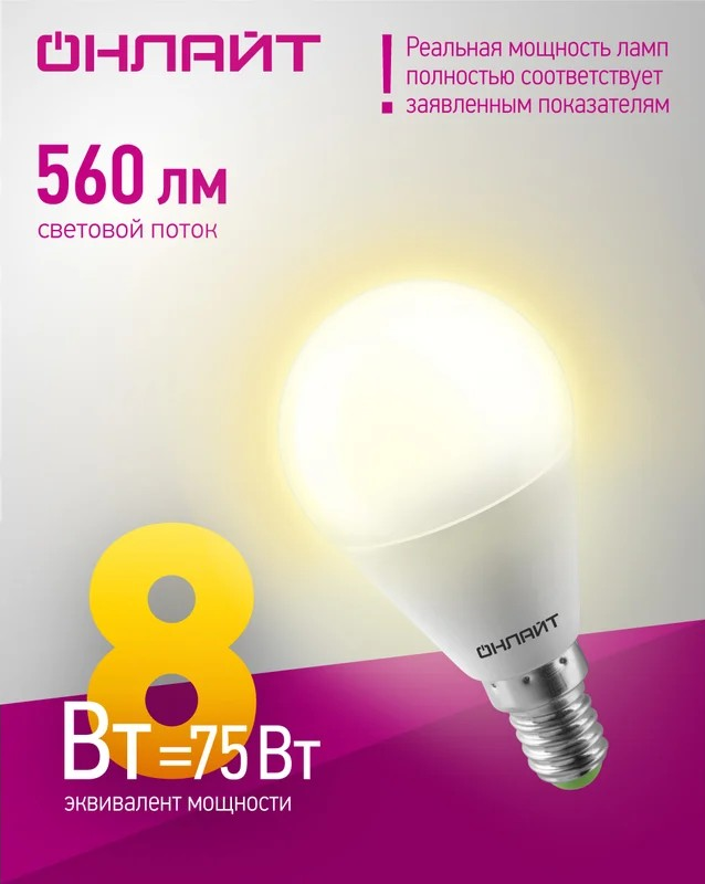 Лампа светодиодная ОНЛАЙТ E14 8Вт шар 2700К 71624 - Изображение №3