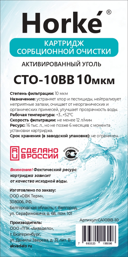 Картридж 10BB из прессованного угля CTO 10 мкм (12шт/уп) Horke - Изображение №2