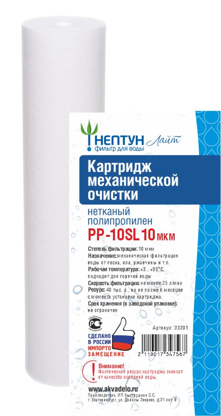 НЕПТУН    Картридж   SlimLine Лайт ПП 10 Мкм  (для механической очистки воды) (60шт/уп) - Изображение №1
