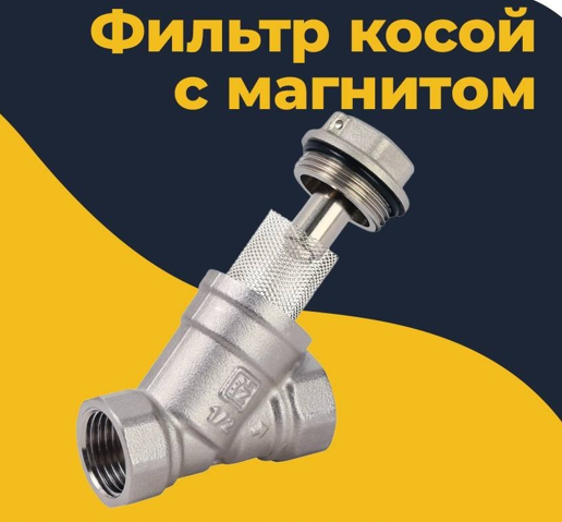 Фильтр  грубой очистки   с магнитом    ZEISSLER    1/2 "   (12шт/72ящ) - Изображение №1