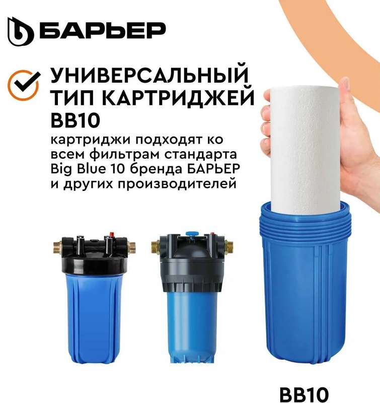 Барьер       Картридж БАРЬЕР ФерроНить ВВ10 10 мкм - Изображение №3