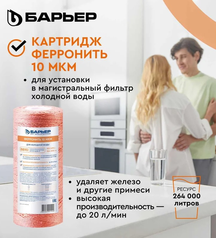Барьер       Картридж БАРЬЕР ФерроНить ВВ10 10 мкм - Изображение №5