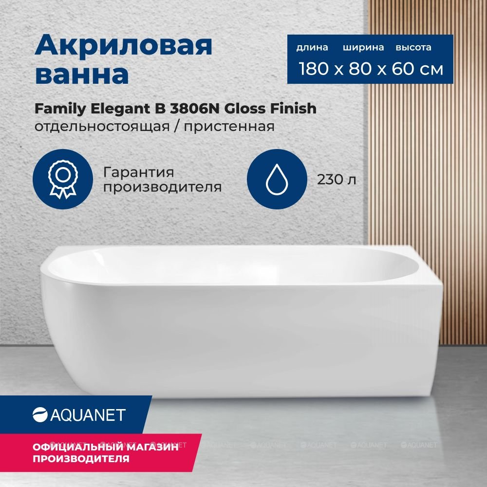Ванна акрил AQUANET FAMILY ELEGANT B 180х80 слив-перелив, белый Gloss Finish (260049) - изображение №1