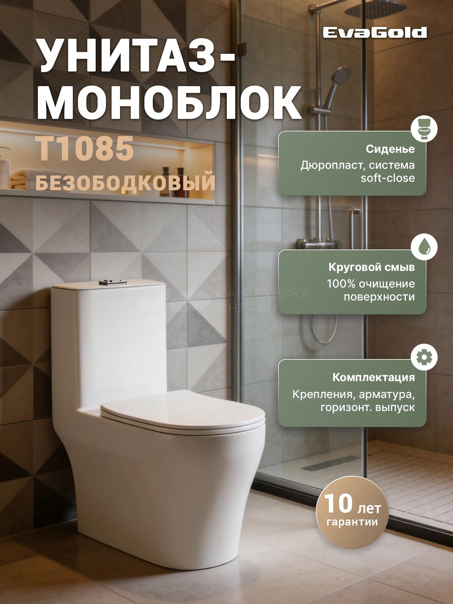 Унитаз-моноблок EVA GOLD T1086, (безободковый ,сиденье тонкое ДП,арматура с гофрой и подводкой) - миниатюра №6
