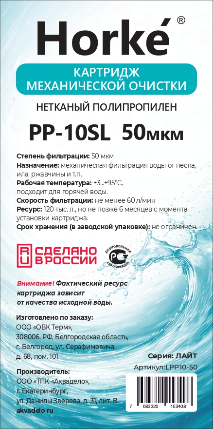 Картридж 10SL Лайт ПП 50 мкм (для механической очистки воды) (60шт/уп) Horke - Изображение №2